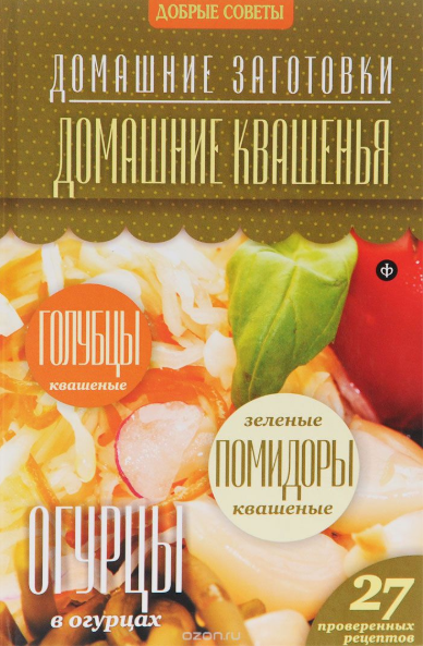 Домашние квашенья - Потапова (2014)_0.png